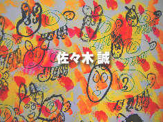佐々木 誠