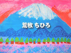 荒牧 ちひろ