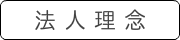 法人理念