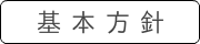 基本方針