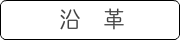 沿革