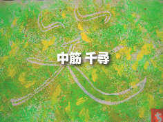 中筋 千尋