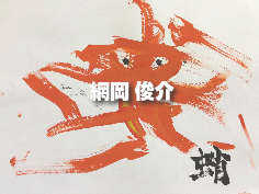 網岡 俊介