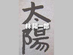 林 陽一郎