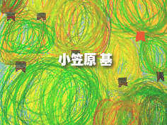 小笠原 基