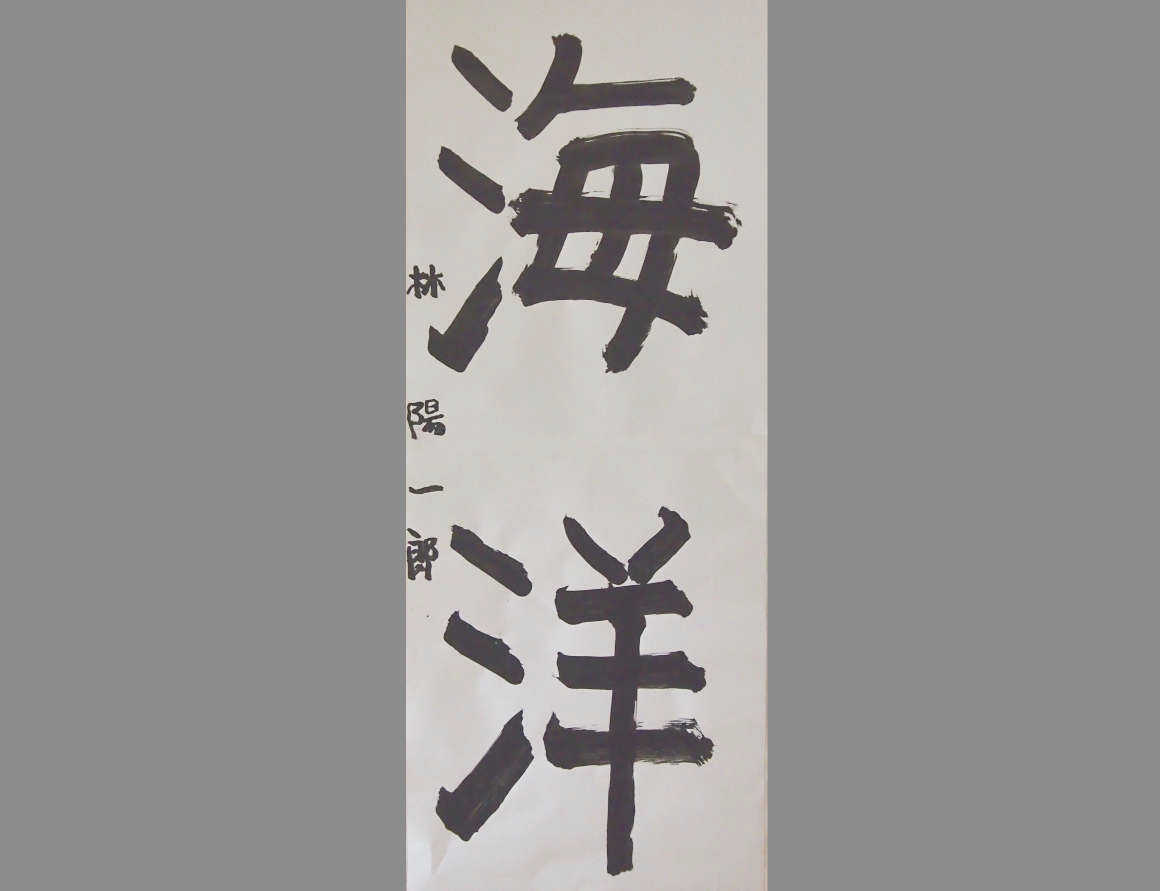 林陽一郎