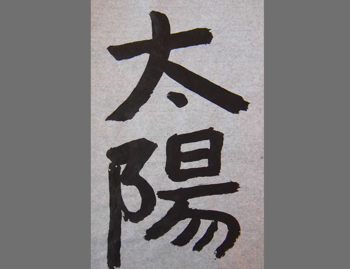 林陽一郎