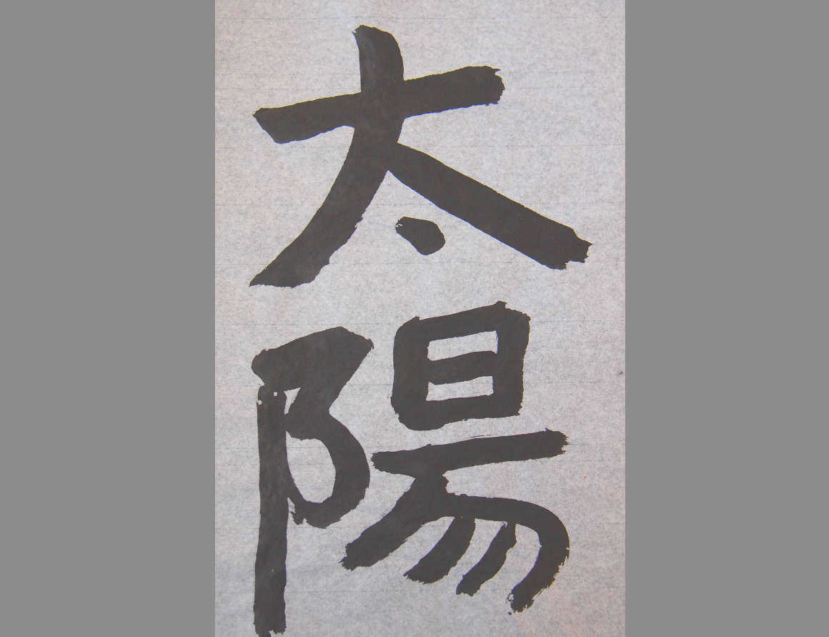 林陽一郎