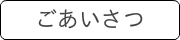 ごあいさつ