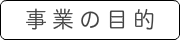 事業の目的