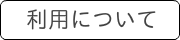 利用について