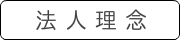 法人理念