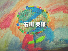 石川英雄