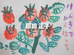 原田 正子