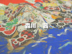 森川　茜