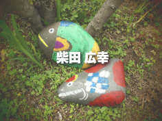 柴田 広幸